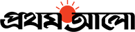 প্রথম আল