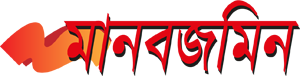 মানবজমিন