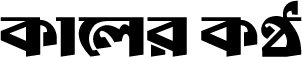 কালের কন্ঠ