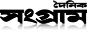 দৈনিক সংগ্রাম