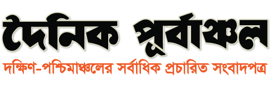 দৈনিক পূর্বাঞ্চল