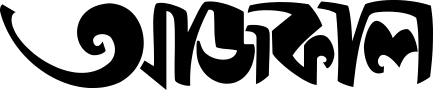 আজকাল