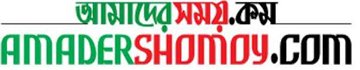 আমাদের সময়